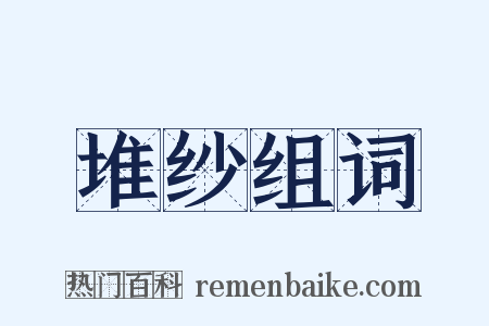 堆纱组词是什么意思的图片